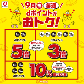 毎週 dポイントがおトク