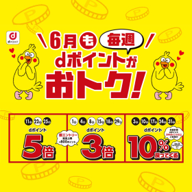 毎週 dポイントがおトク