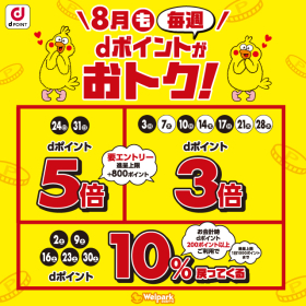 毎週 dポイントがおトク