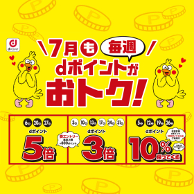 毎週 dポイントがおトク