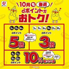 毎週 dポイントがおトク