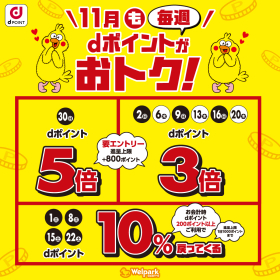 毎週 dポイントがおトク