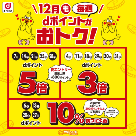 毎週 dポイントがおトク