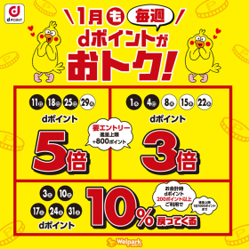 毎週 dポイントがおトク