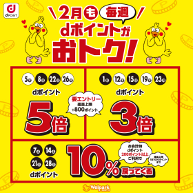 毎週 dポイントがおトク