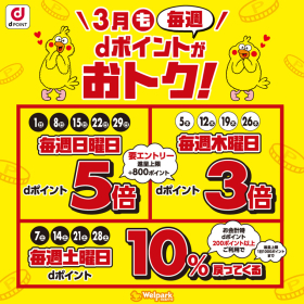 毎週 dポイントがおトク