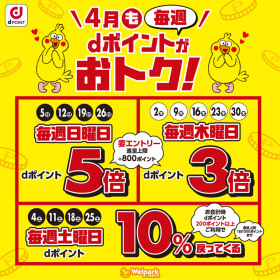 毎週 dポイントがおトク