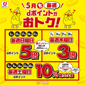 毎週 dポイントがおトク