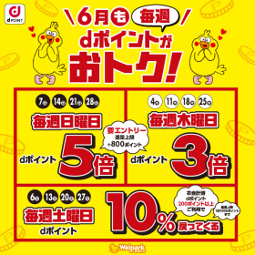 毎週 dポイントがおトク