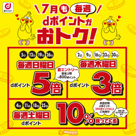 毎週 dポイントがおトク