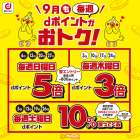 毎週 dポイントがおトク