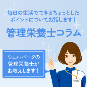 管理栄養士コラム 一覧ページ