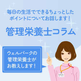 管理栄養士コラム 一覧ページ