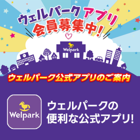ウェルパーク公式アプリ