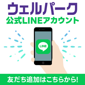 ウェルパークのLINE公式アカウント一覧