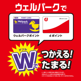 ウェルパークでdポイントが「つかえる」「たまる」ようになりました！
