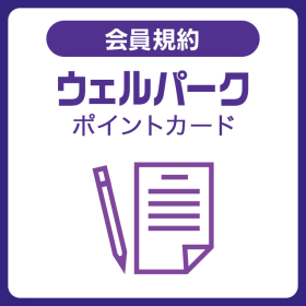 ウェルパークポイントカード会員規約