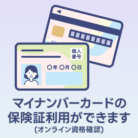 マイナンバーカードの保険証利用ができます