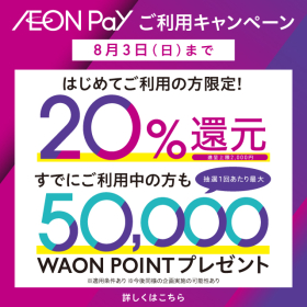 AEON Pay キャンペーン
