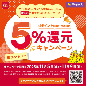 d払い 5％還元キャンペーン