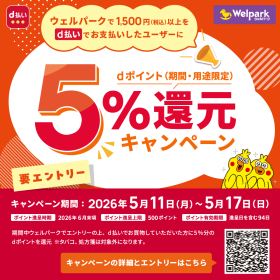 d払い 5％還元キャンペーン