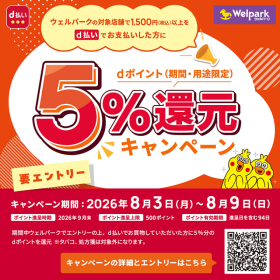 d払い 5％還元キャンペーン