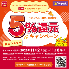 d払い 5％還元キャンペーン
