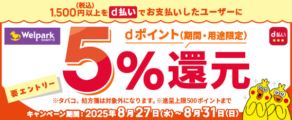 ウェルパークで税込1,500円以上をd払いでお支払いしたユーザーに、dポイント5％還元キャンペーン