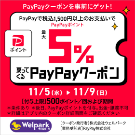 PayPay 5％戻ってくるクーポン