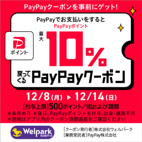 PayPay 10％戻ってくるクーポン