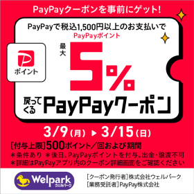 PayPay 5％戻ってくるクーポン
