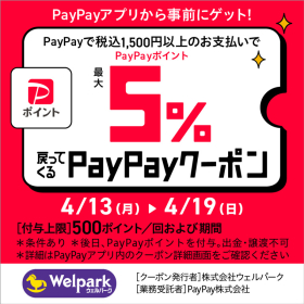 PayPay 5％戻ってくるクーポン