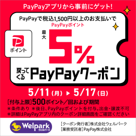 PayPay 5％戻ってくるクーポン