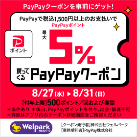 PayPay 5％戻ってくるクーポン