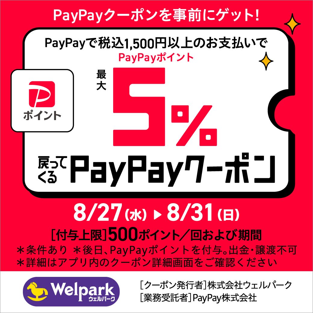 PayPayで税込み1,500円以上のお支払いで、PayPayポイントが最大5％戻って来るクーポン
