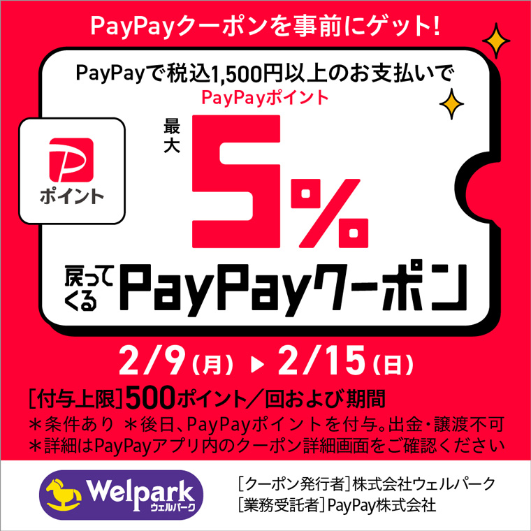 PayPay 5％戻ってくるクーポン