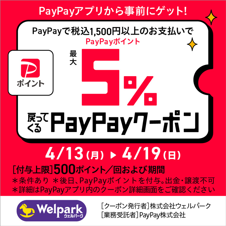 PayPay 5％戻ってくるクーポン