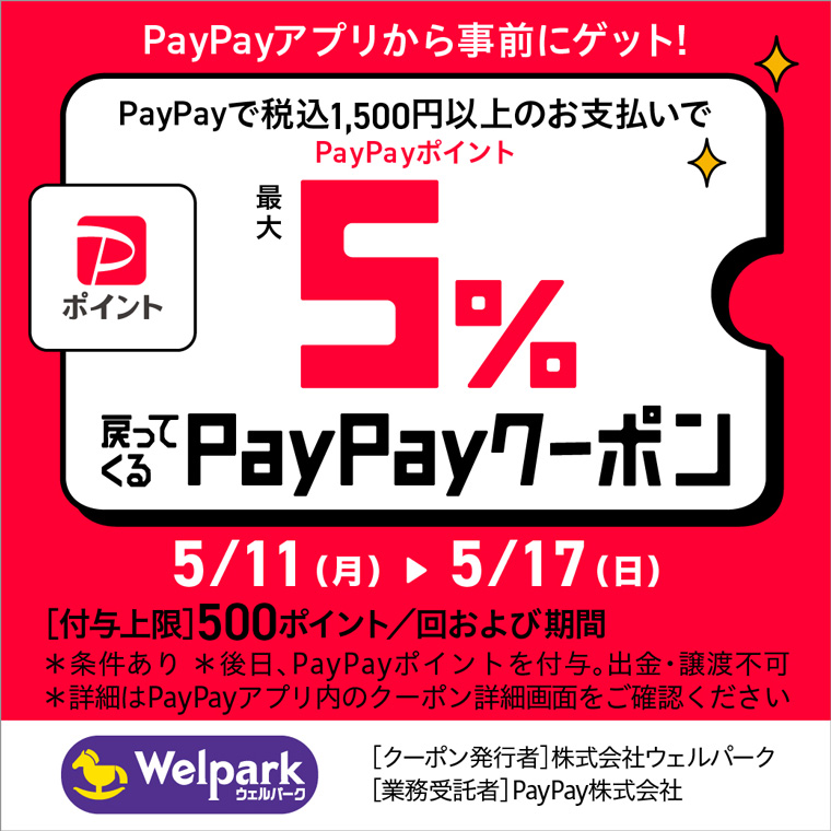 PayPay 5％戻ってくるクーポン