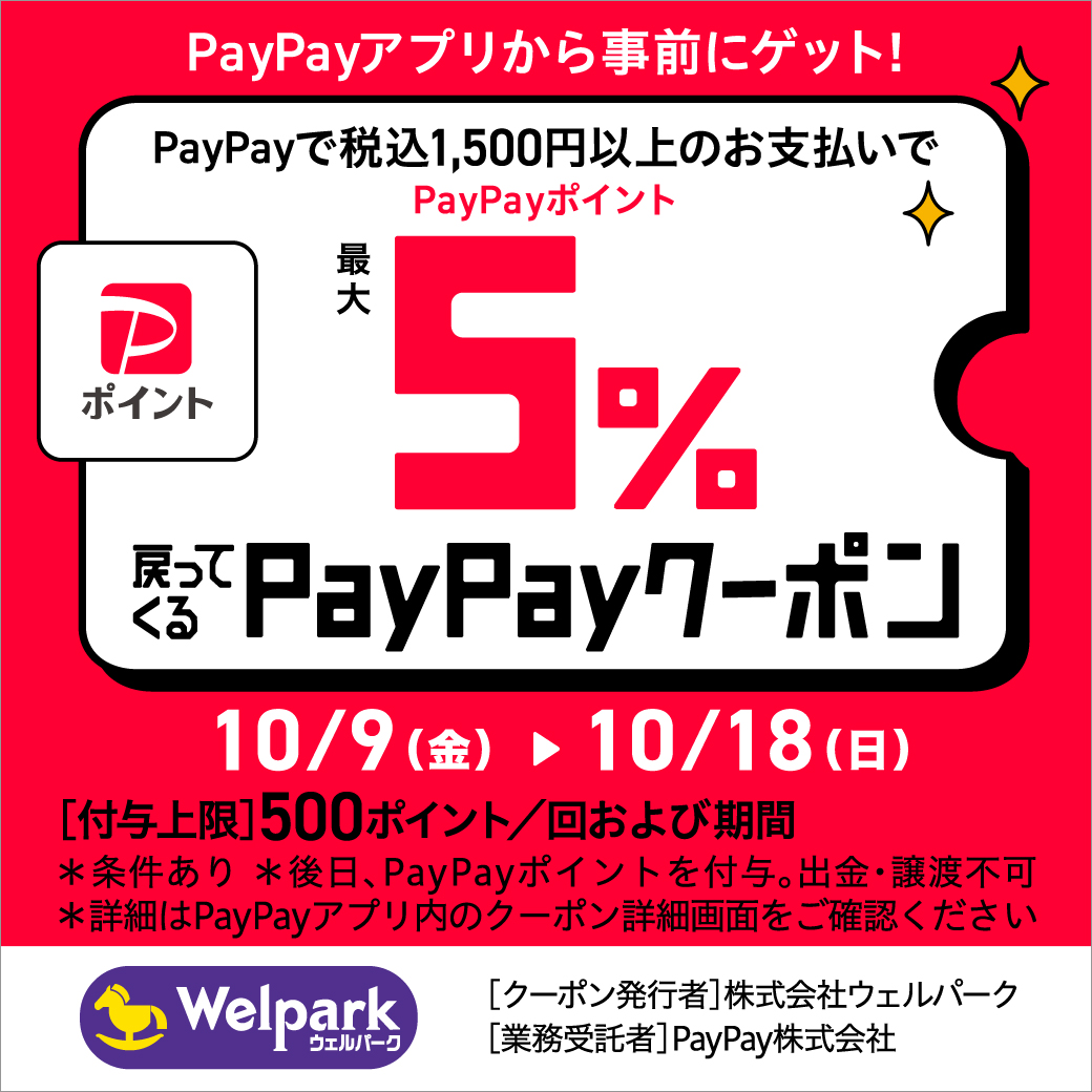 PayPay 5％戻ってくるクーポン