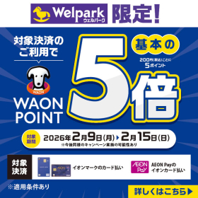 対象決済のご利用で WAONPOINT 5倍