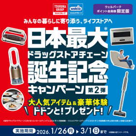 日本最大ドラッグストアチェーン誕生記念キャンペーン第2弾