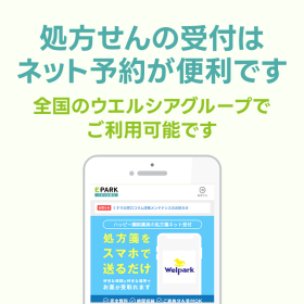 処方せんの受付はネット予約が便利です！