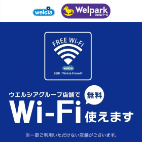 ウエルシアグループ店舗で無料Wi-Fiが使えます。
