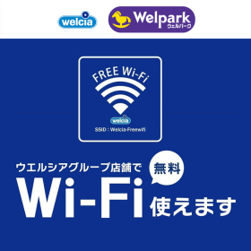 ウエルシアグループ店舗で無料Wi-Fiが使えます。