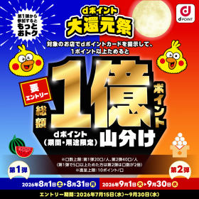 dポイント大還元祭
