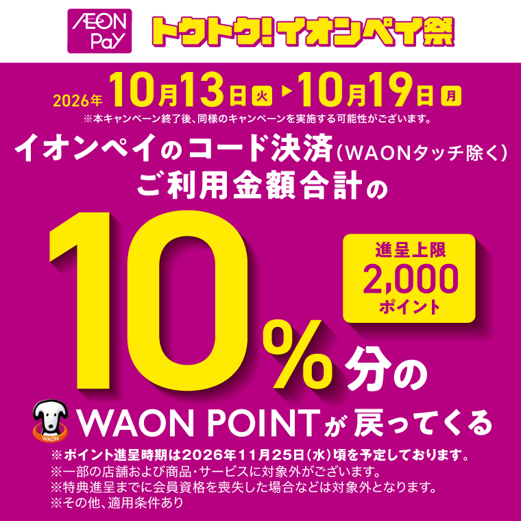 イオンペイ 10％分のWAON POINTが戻ってくる！