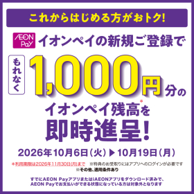 イオンペイ新規登録キャンペーン