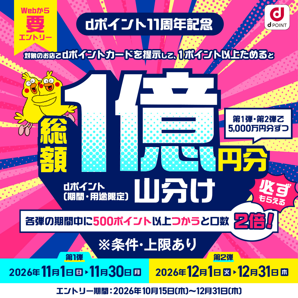 dポイント11周年記念