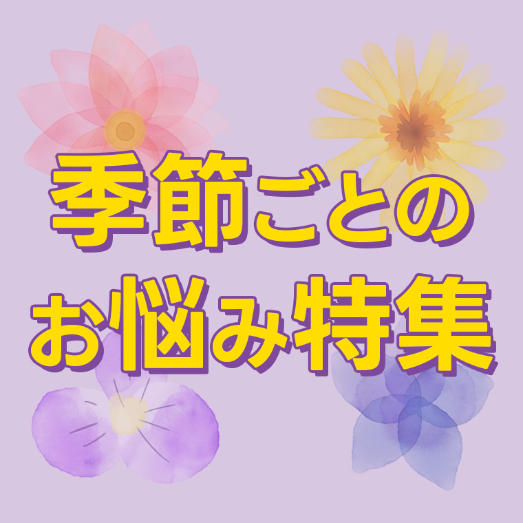 季節ごとのお悩み特集