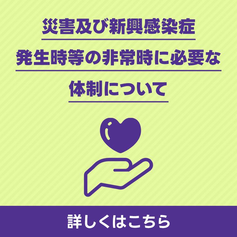 災害及び新興感染症発生時等の非常時に必要な体制について